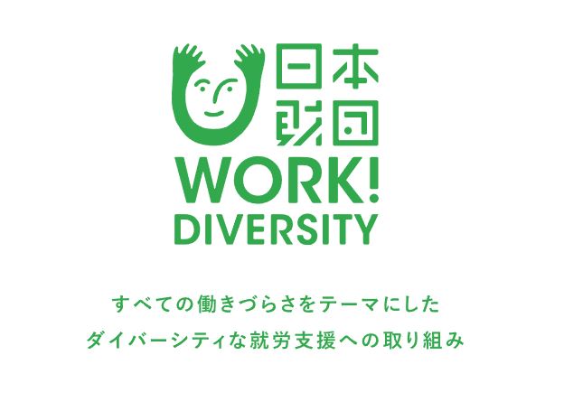 日本財団WORK！DIVERSITY（ワークダイバーシティ）すべての働きづらさをテーマにしたダイバーシティな就労支援への取り組み